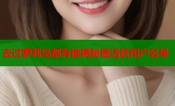 去过萝莉岛都有谁揭秘最活跃用户名单