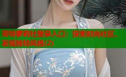 哥特萝莉社登录入口：探索时尚社区，发现独特风格(2)