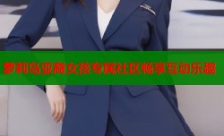 萝莉岛亚裔女孩专属社区畅享互动乐趣