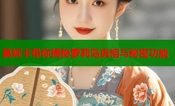 莫妮卡带你揭秘萝莉岛真相与秘密功能