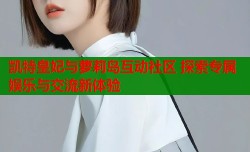 凯特皇妃与萝莉岛互动社区 探索专属娱乐与交流新体验