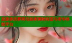 富豪亲历萝莉岛独家揭秘财富与奢华体验平台