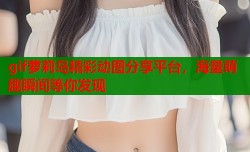 gif萝莉岛精彩动图分享平台，海量萌趣瞬间等你发现