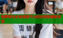 登萝莉岛名单速查平台轻松获取最新资源