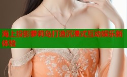 海上投影萝莉岛打造沉浸式互动娱乐新体验