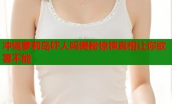 冲绳萝莉岛吓人吗揭秘惊悚真相让你欲罢不能