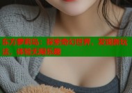 东方萝莉岛：探索奇幻世界，发现新玩法，体验无限乐趣