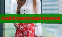 冲绳萝莉岛吗精彩攻略尽享独特乐趣