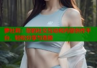 萝社莉：您的社交互动和内容创作平台，轻松分享与连接