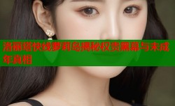 洛丽塔快线萝莉岛揭秘权贵黑幕与未成年真相