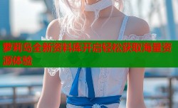 萝莉岛全新资料库开启轻松获取海量资源体验