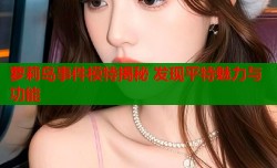 萝莉岛事件模特揭秘 发现平特魅力与功能