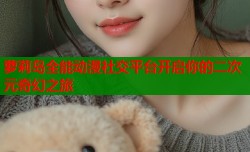 萝莉岛全能动漫社交平台开启你的二次元奇幻之旅