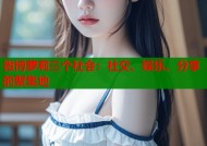 微博萝莉三个社会：社交、娱乐、分享的聚集地