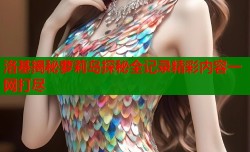 洛基揭秘萝莉岛探秘全记录精彩内容一网打尽