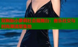 双胞胎小萝莉社会摇舞台：音乐社交与时尚潮流聚集地