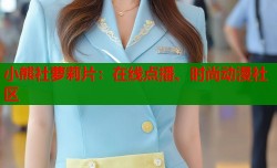 小熊社萝莉片：在线点播、时尚动漫社区