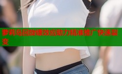 萝莉岛回旋镖效应助力精准推广快速裂变