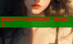 萝莉岛小李子合影精彩瞬间一键收藏分享
