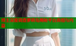 博主深度调查萝莉岛揭秘平台真相与内幕