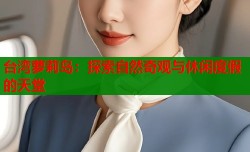 台湾萝莉岛：探索自然奇观与休闲度假的天堂