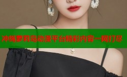 冲绳萝莉岛动漫平台精彩内容一网打尽