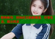 粉色帐号：时尚社交的新潮流，分享生活、展示风采