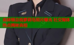 克林顿总统萝莉岛照片曝光 社交媒体热点揭秘真相