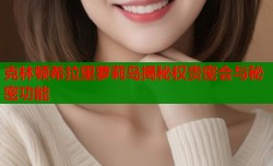 克林顿希拉里萝莉岛揭秘权贵密会与秘密功能