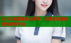 i社3D漫画猎杀小萝莉：沉浸式动画体验与创作平台