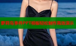萝莉岛事件PPT模板轻松制作高效演示