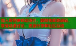 加入哥特萝莉动漫社，解锁独家邀请码，享受动漫讨论、资源分享和社区互动