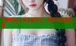 去萝莉岛名单速查平台一键获取最新资源