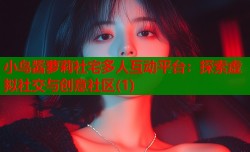 小鸟酱萝莉社宅多人互动平台：探索虚拟社交与创意社区(1)