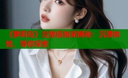 《萝莉岛》完整版独家揭秘：沉浸体验，等你探索