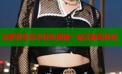 去萝莉岛买水轻松便捷一站式服务体验