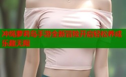 冲绳萝莉岛手游全新冒险开启轻松养成乐趣无限