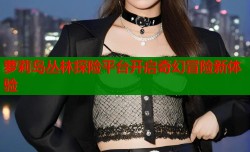 萝莉岛丛林探险平台开启奇幻冒险新体验