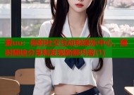爱uu：你的社交互动和娱乐中心，随时随地分享和发现新鲜内容(1)