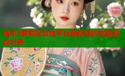 暗杀3萝莉岛攻略平台助你轻松称霸游戏世界