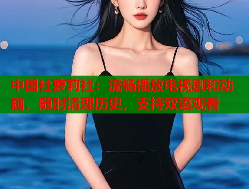 中国社萝莉社:流畅播放电视剧和动画,随时清理历史,支持双语观看 第1张 中国社萝莉社:流畅播放电视剧和动画,随时清理历史,支持双语观看 第1张