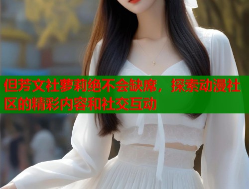 但芳文社萝莉绝不会缺席，探索动漫社区的精彩内容和社交互动  第1张