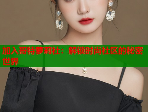 加入哥特萝莉社：解锁时尚社区的秘密世界  第1张