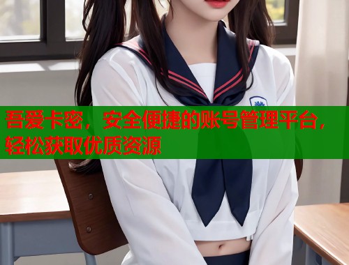 吾爱卡密，安全便捷的账号管理平台，轻松获取优质资源  第1张