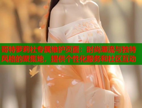 哥特萝莉社专属维护页面：时尚潮流与独特风格的聚集地，提供个性化服务和社区互动  第1张