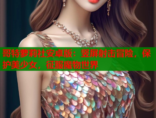 哥特萝莉社安卓版：竖屏射击冒险，保护美少女，征服魔物世界  第1张