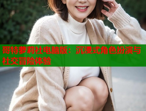 哥特萝莉社电脑版：沉浸式角色扮演与社交冒险体验  第1张