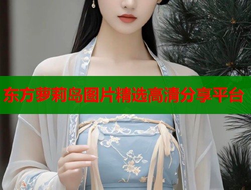 东方萝莉岛图片精选高清分享平台 第1张 东方萝莉岛图片精选高清分享平台 第1张