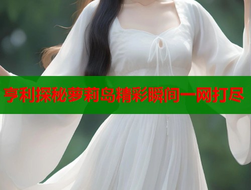 亨利探秘萝莉岛精彩瞬间一网打尽  第1张