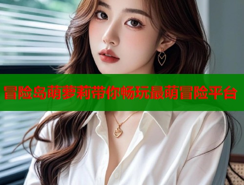 冒险岛萌萝莉带你畅玩最萌冒险平台  第1张